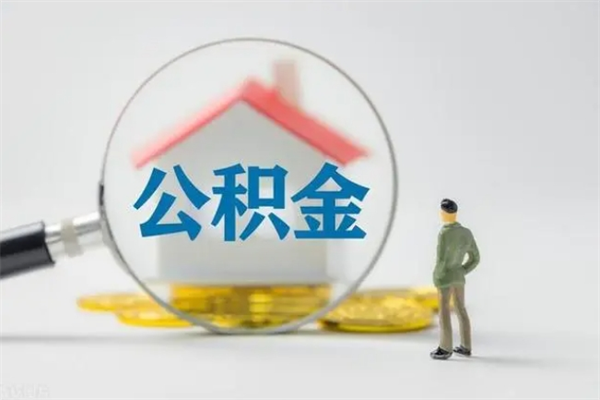 铜仁离职公积金住房取（离职了取住房公积金需要什么手续）