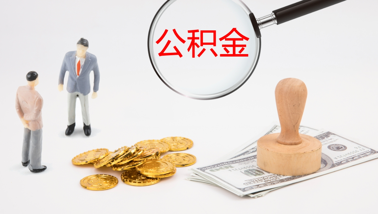 铜仁离职后取公积金（离职后取公积金流程）