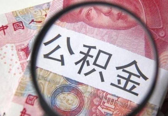 铜仁公积金支取6000（公积金取9600）