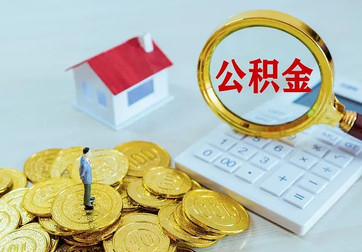 铜仁离职后能不能取公积金（离职后能不能取住房公积金）